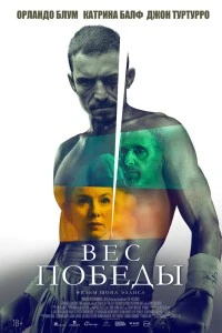 Вес победы (2024)