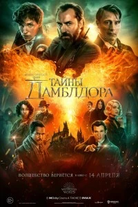 Фантастические твари: Тайны Дамблдора (2022)