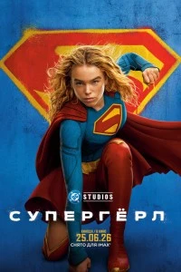 Супергёрл (2026)