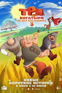 Три богатыря. Ни дня без подвига 3 (2026)