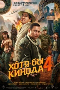 Хотя бы в кино 4 (2026)