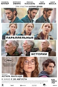 Параллельные истории (2026)