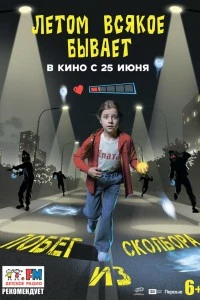 Летом всякое бывает. Побег из Сколбора (2026)