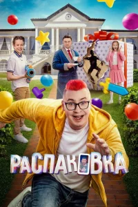 Распаковка (2026)